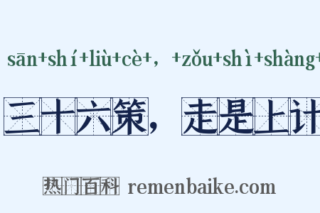 三十六策，走是上计是什么意思的图片